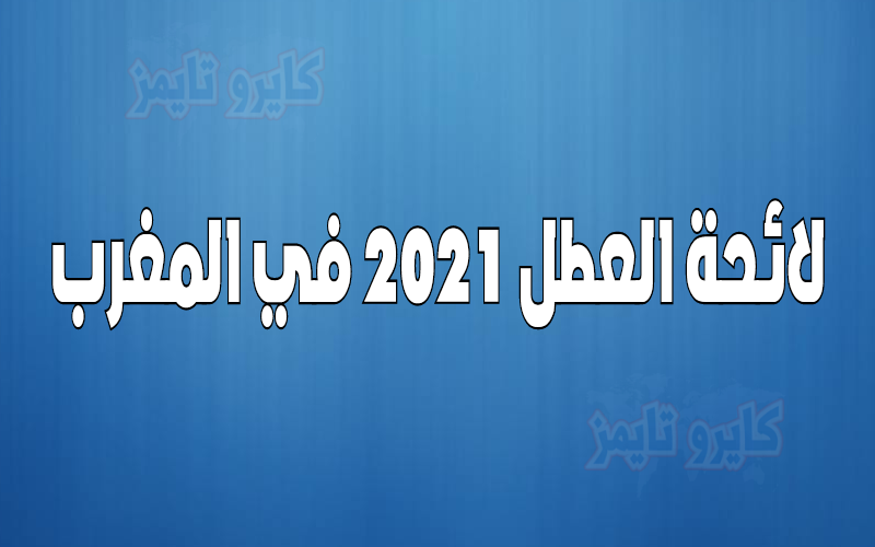 لائحة العطل المدرسية 2021 المغرب