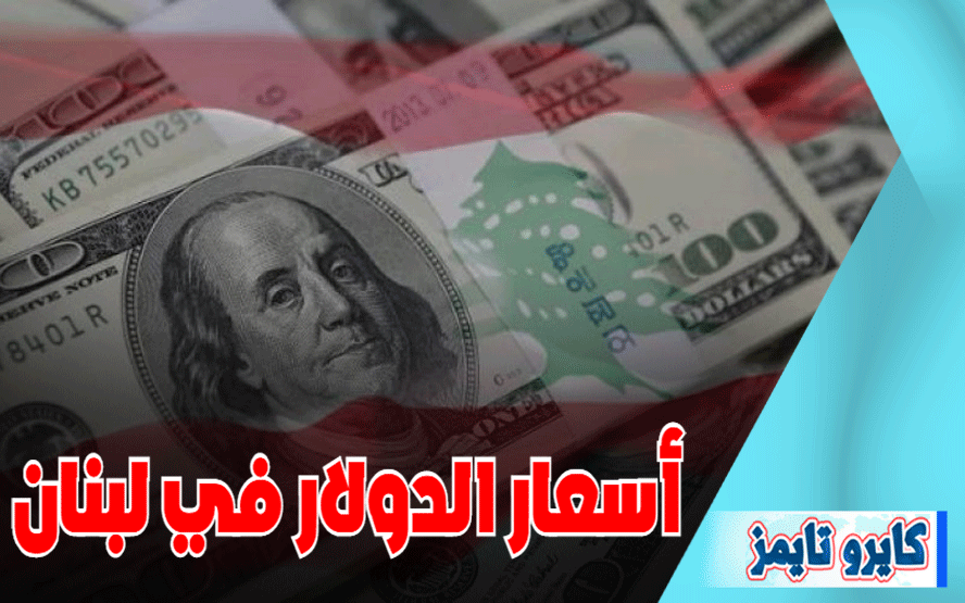 اسعار الدولار في لبنان اليوم الاربعاء 21-10-2020