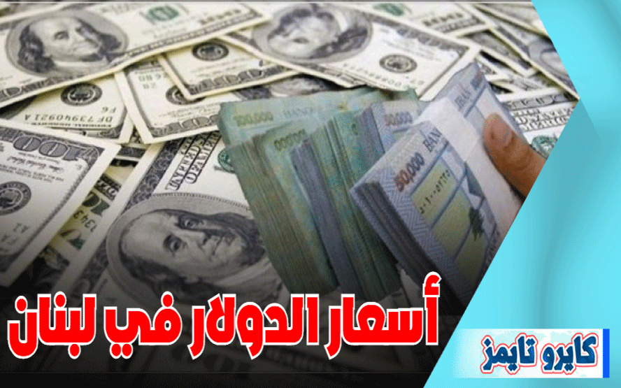 سعر صرف الدولار مقابل الليرة اللبنانية اليوم الاثنين 19 اكتوبر 2020