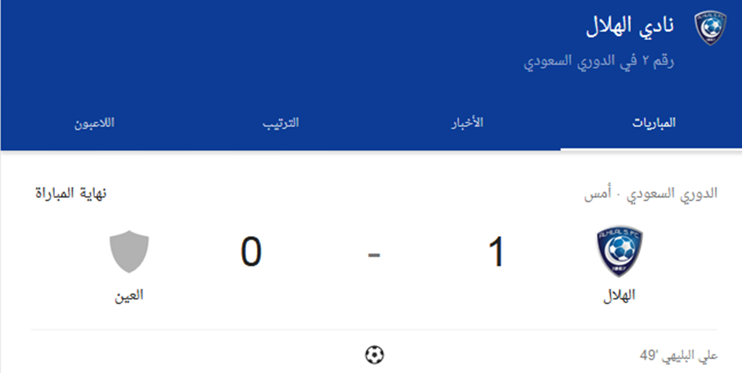 ملخص مباراة الهلال ضد العين في الدوري السعودي