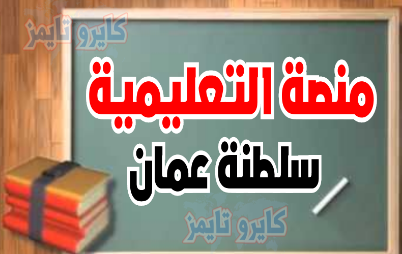 منصة التعليمية سلطنة عمان https edugate moe gov om