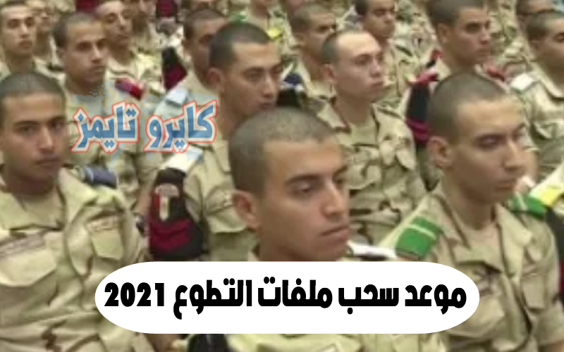 موعد سحب ملفات التطوع 2021 في مصر