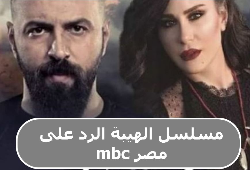 مسلسل الهيبة الرد على mbc مصر موعد عرض المسلسل
