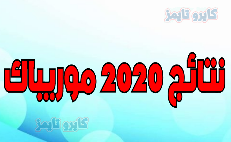 mauribac brevet 2020.. نتائج موريباك موريتانيا | وزارة التهذيب الوطني