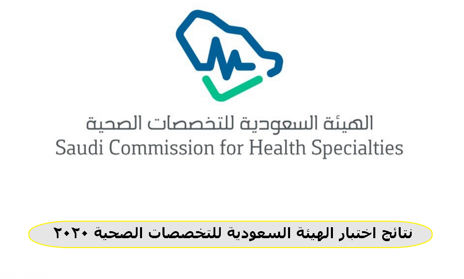 نتائج اختبار الهيئة السعودية للتخصصات الصحية 2020-1441