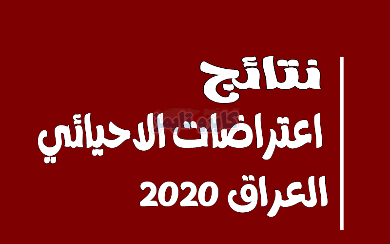نتائج اعتراضات الاحيائي 2020 الدور الاول بالاسم فقط في العراق