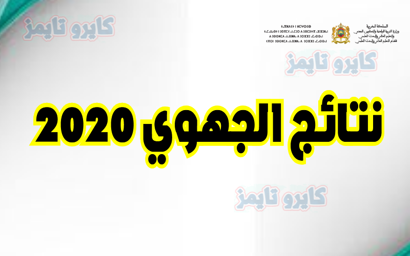 نتائج الامتحان الجهوي 2020 اولى باك في المغرب عبر massar moutamadris