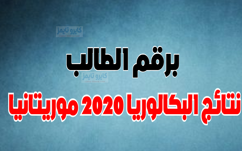 نتائج البكالوريا 2020 موريتانيا برقم الطالب.. mauribac 2020 liste des candidats