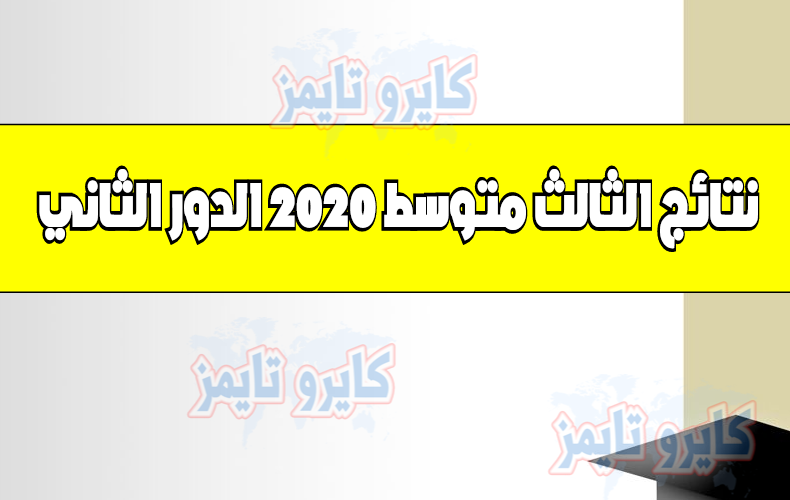 نتائج السادس الاعدادي 2020 الدور الثاني في العراق