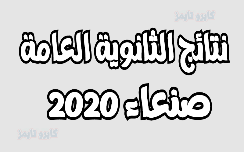 res-ye.net رابط نتيجة الثانوية العامة 2020 في اليمن