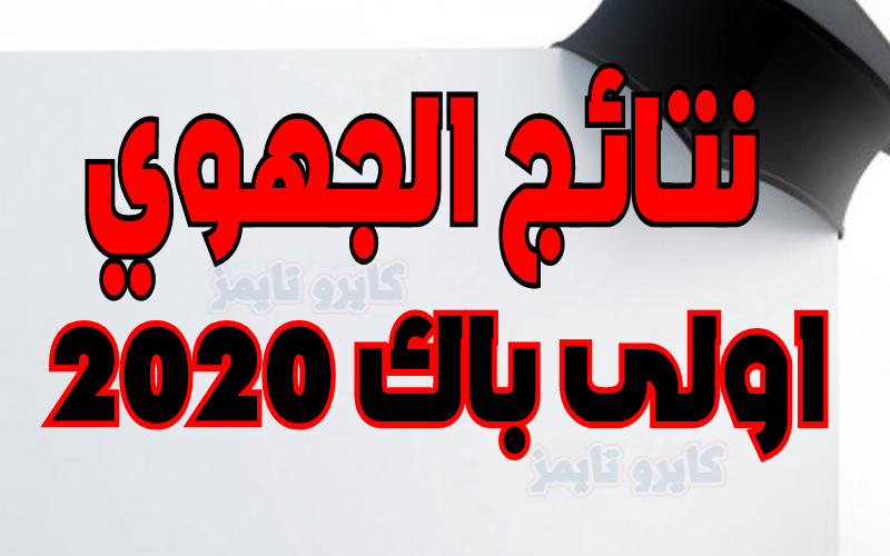 نتائج الجهوي اولى باك 2020 بالمغرب.. ظهرت الآن الدورة العادية والاستدراكية
