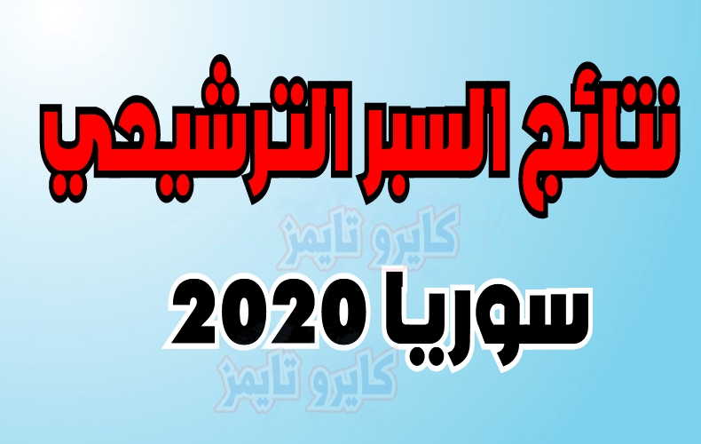 نتائج السبر الترشيحي 2020-2021 سوريا moed.gov.sy نتائج البكالوريا ٢٠٢٠ حسب الاسم عبر موقع وزارة التربية السورية