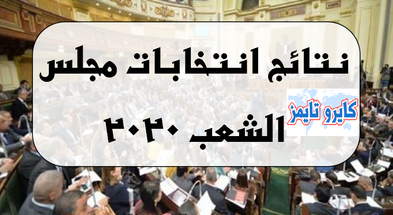 نتائج انتخابات مجلس الشعب 2020 في مصر متى تظهر؟