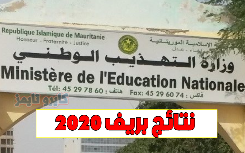 نتائج بريف 2020.. لوائح المترشحين لشهادة ختم الدروس الإعدادية في موريتانيا 2020