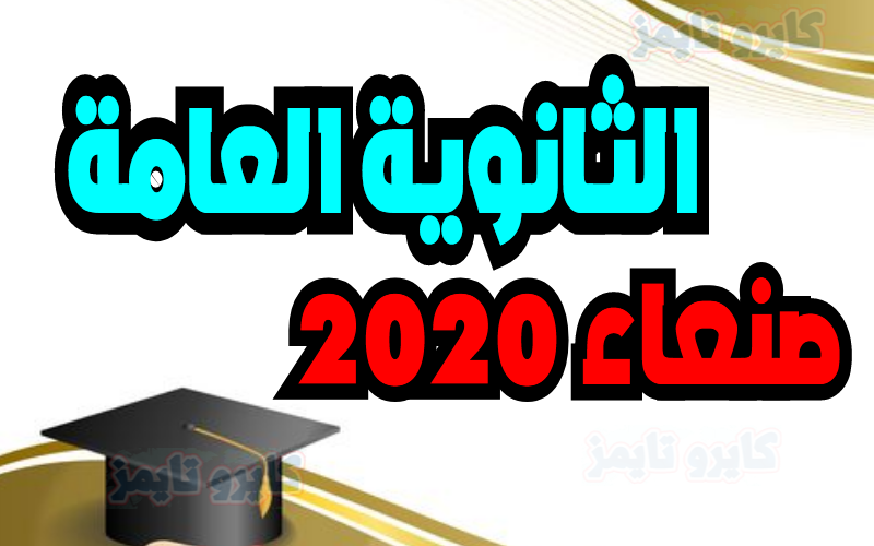 نتائج ثالث ثانوي 2020 اليمن صنعاء برقم الجلوس
