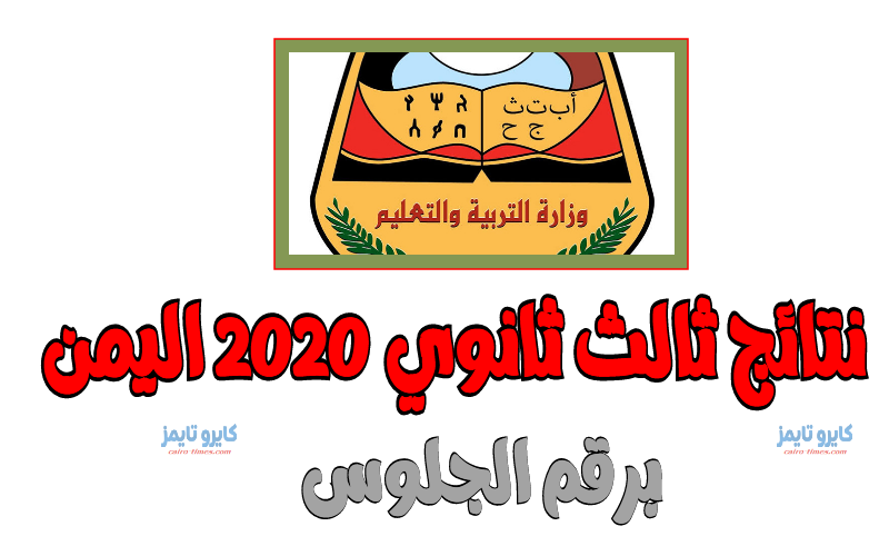 نتائج ثالث ثانوي 2020 اليمن برقم الجلوس (أسماء الناجحين)