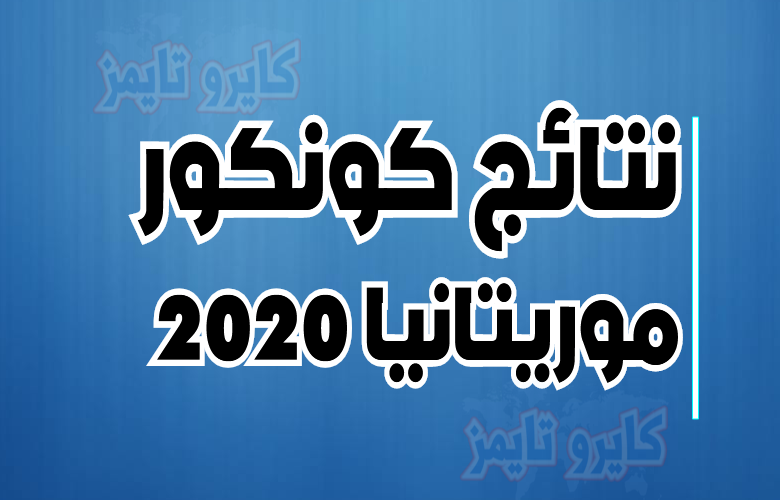 نتائج كونكور 2020 في موريتانيا.. برقم الطالب والطالبة www.dec.mr