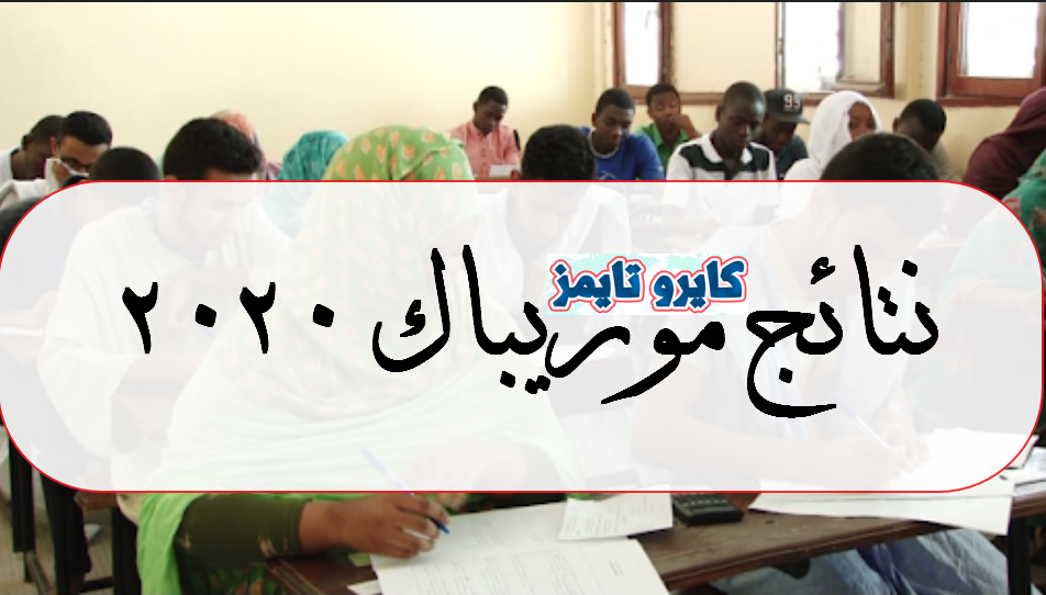نتائج موريباك 2020.. بكالوريا موريتانيا برقم الطالب من وزارة التهذيب