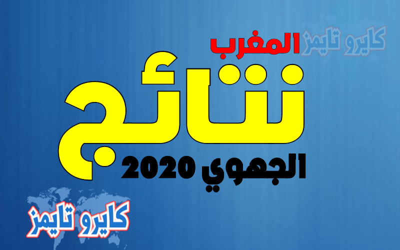 نتائج نقط الامتحان الجهوي 2020 بالمغرب الرسمية عبر taalim.ma outlook نتائج الامتحان الجهوي اولى باك 2020