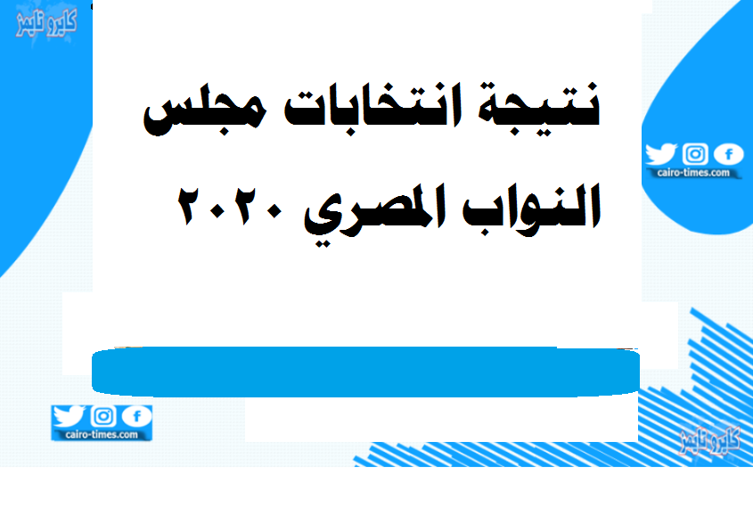 نتيجة انتخابات مجلس النواب 2020 ابوتيج محافظة اسيوط