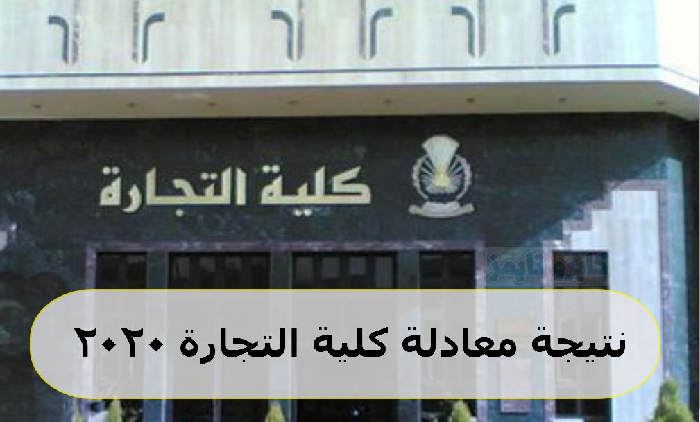 نتيجة معادلة كلية التجارة 2020 جامعة (القاهرة – حلوان – عين شمس)