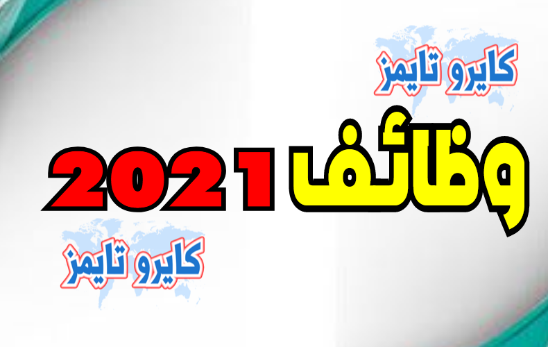 وظائف عمان 2021.. تعرف علي الشروط وموعد التقديم بالرابط