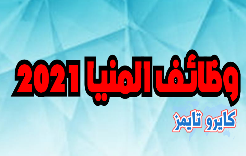 وظائف محافظة المنيا 2021.. الشروط وموعد التقديم