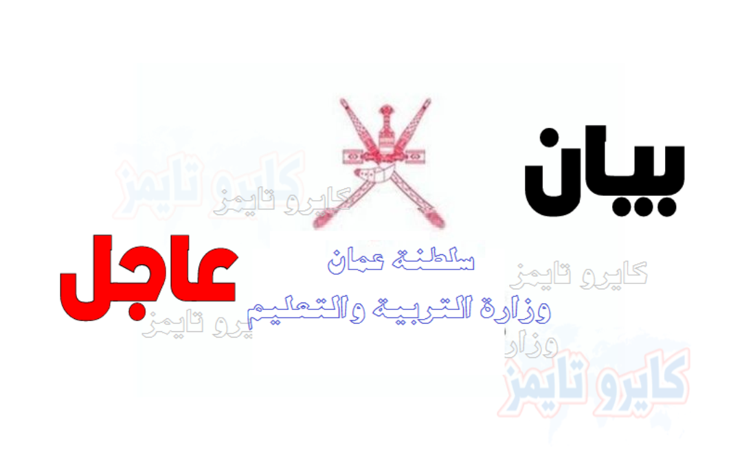 بيان وزارة التربية والتعليم سلطنة عمان اليوم بمناسبة افتتاح المدارس