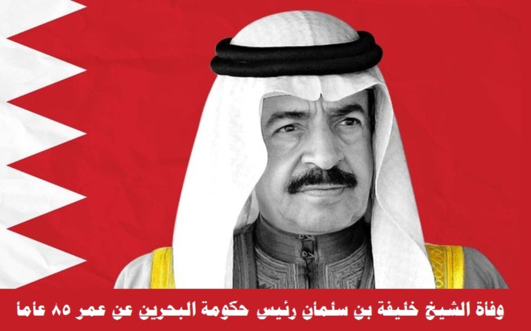 وفاة الشيخ خليفة بن سلمان عن عمر 85 عاما