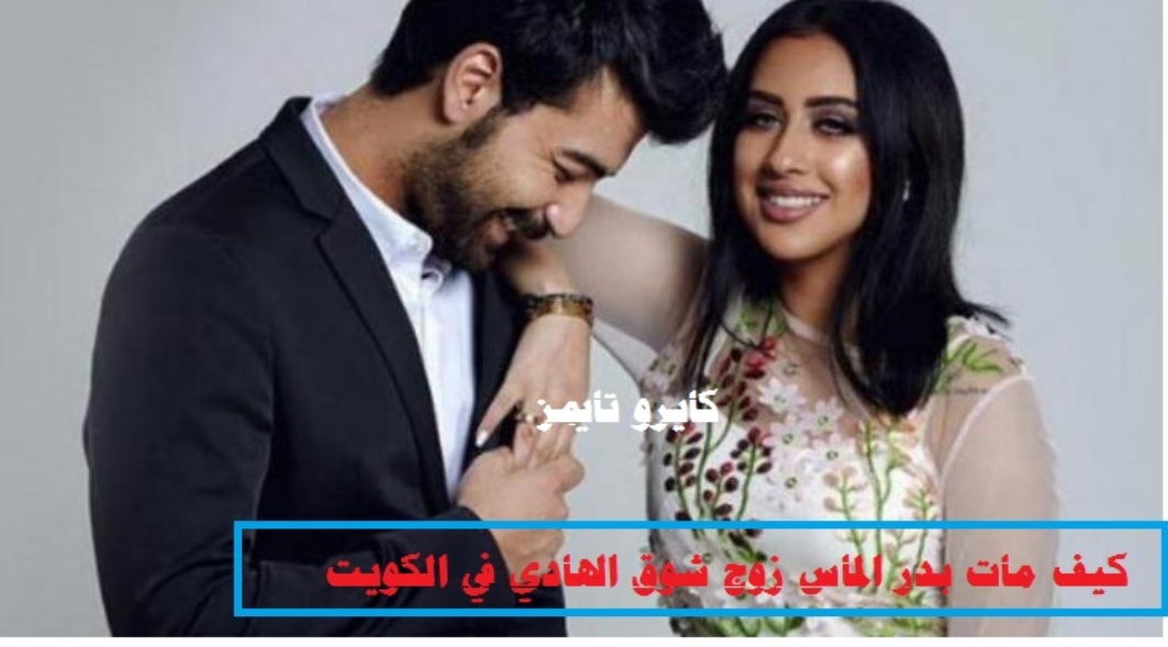 كيف مات بدر الماس زوج شوق الهادي في الكويت والقصة الكاملة لزواجهما وانفصالهما
