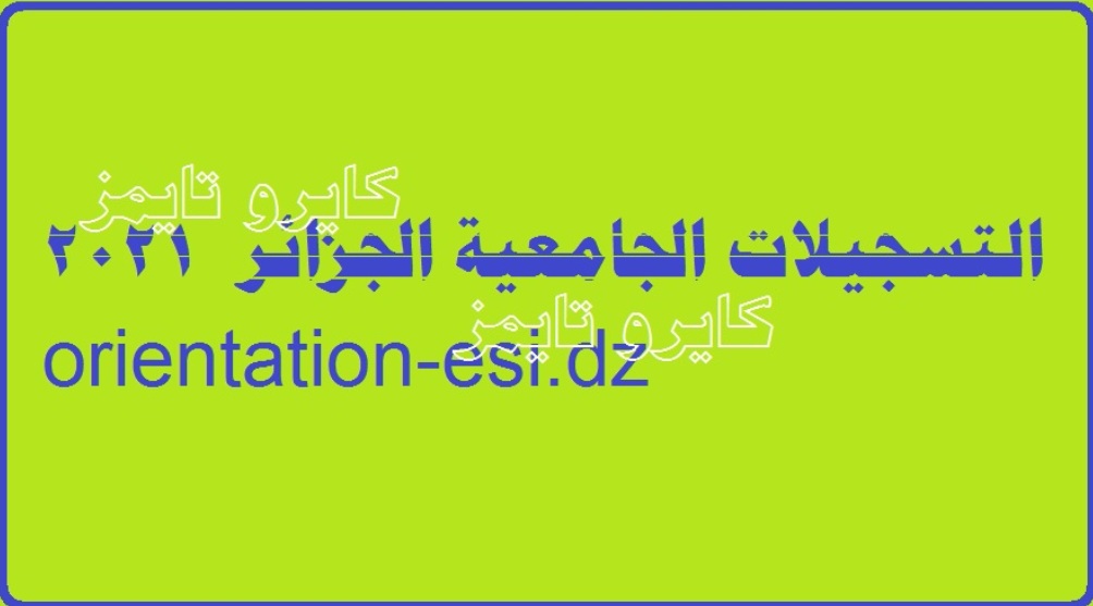 التسجيلات الجامعية الجزائر  2021 orientation-esi.dz