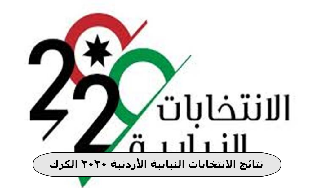نتائج الانتخابات النيابية الأردنية 2020 الكرك