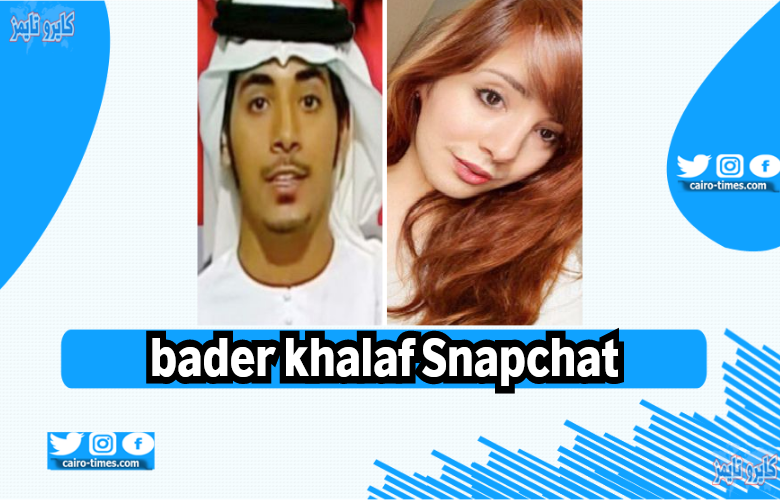 سناب بدر خلف الحساب الرسمي الوحيد ومعلومات عنه bader khalaf Snapchat