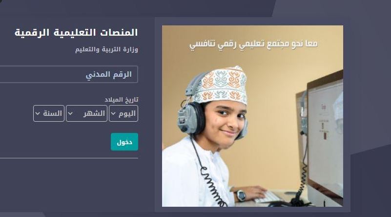edugate.moe.gov.om رابط منصة منظرة التعليمية 2020 سلطنة عمان بالرقم المدني