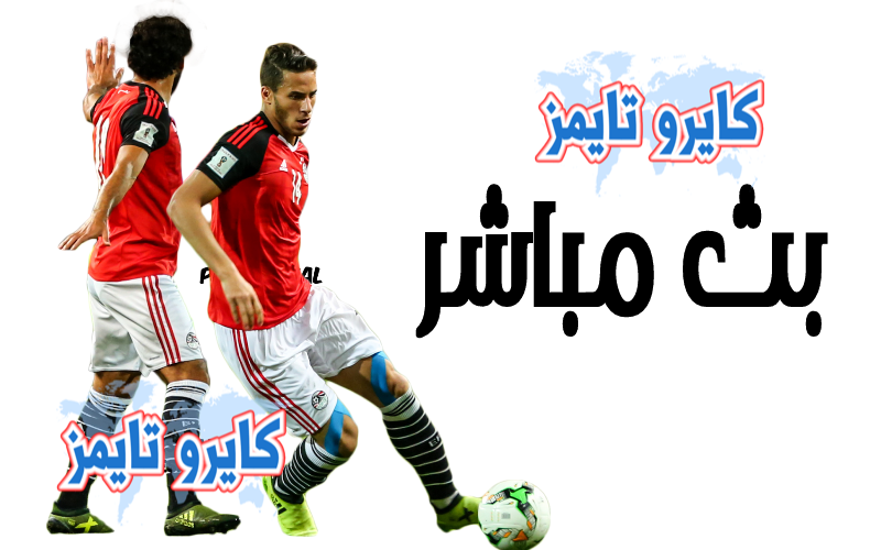 egypt vs togo بث مباشر اليوم السبت 2020/11/14