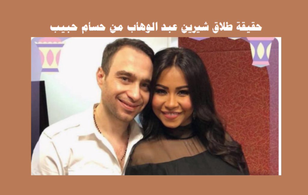 شيرين عبد الوهاب