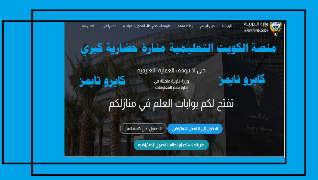 منصة الكويت التعليمية والتعليم عن بعد Kuwait e-learning portal بوابة الكويت التعليمية