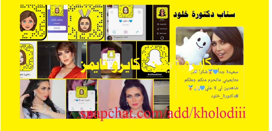 سناب دكتورة خلود .snapchat.com/add/kholodiii