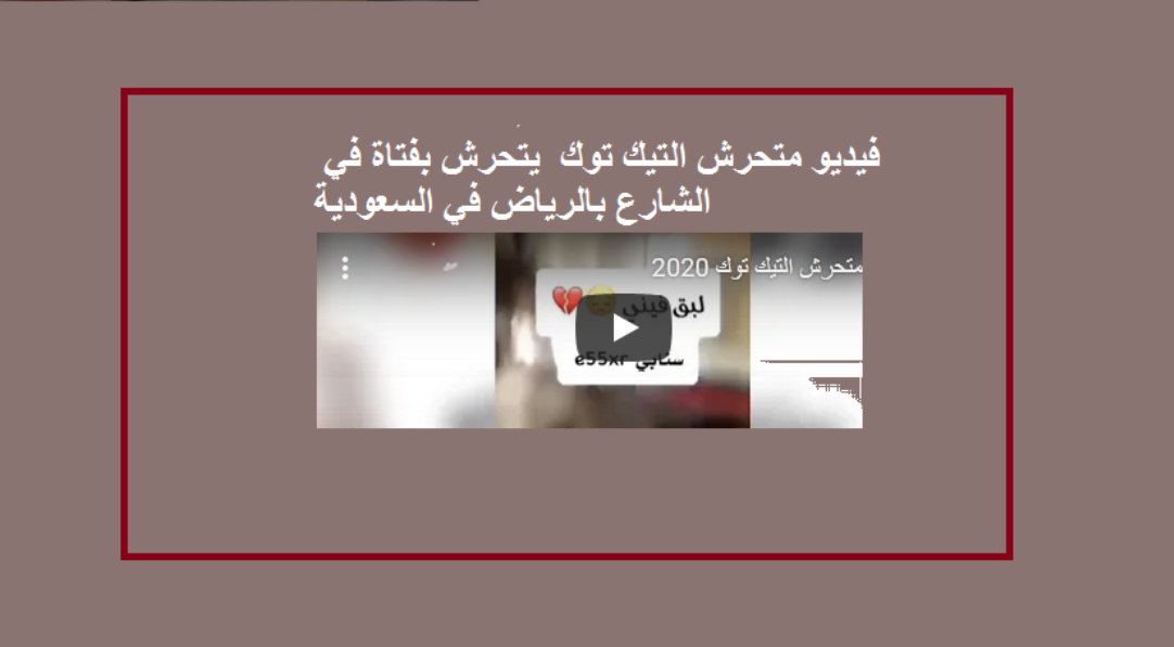 فيديو متحرش التيك توك في شوارع السعودية يتحرش بفتاة أمام الجميع
