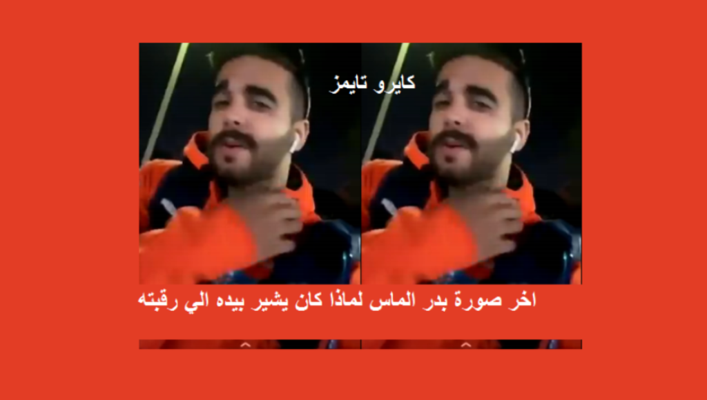 مقطع سناب بدر الماس الاخير