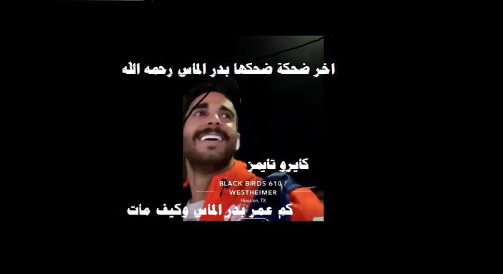 كم عمر بدر الماس