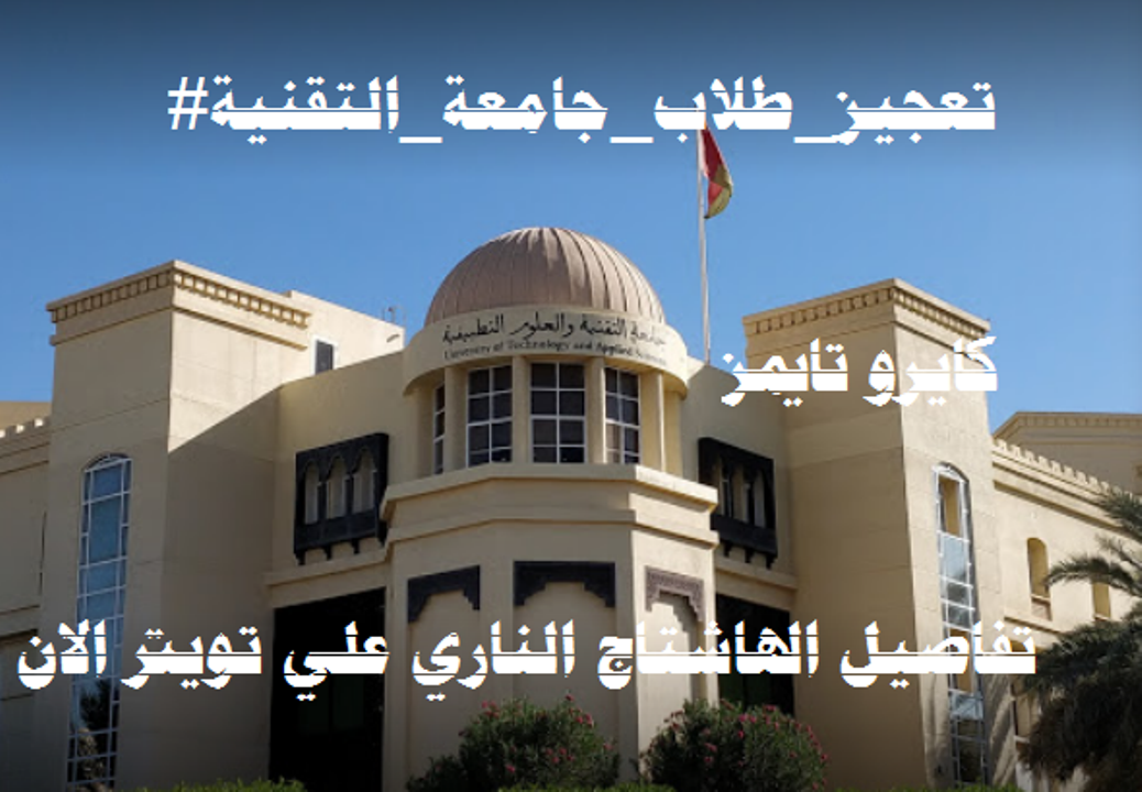تعجيز طلاب جامعة التقنية سلطنة عمان ؟