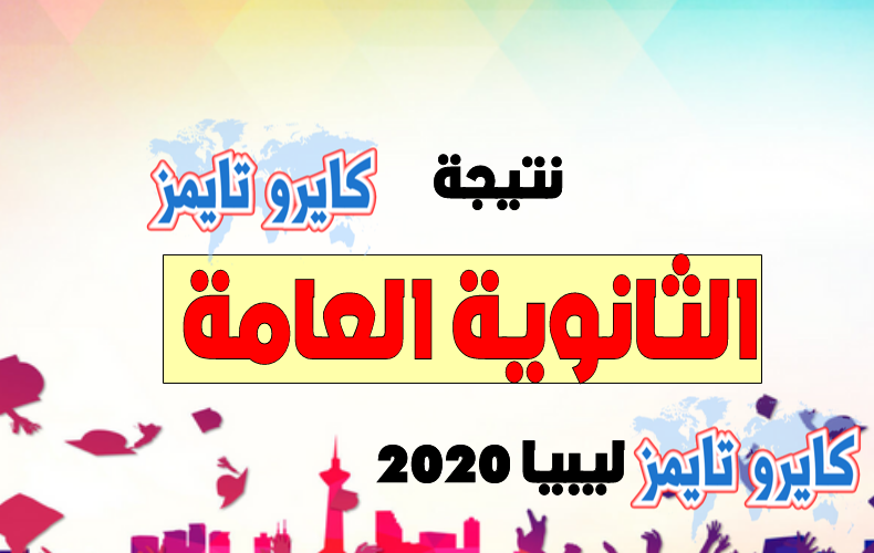 imtihanat.com نتيجة الثانوية العامة ليبيا 2020 برقم الجلوس