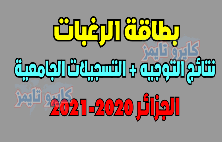 www.orientation.esi.dz بطاقة الرغبات الجزائر 2020-2021