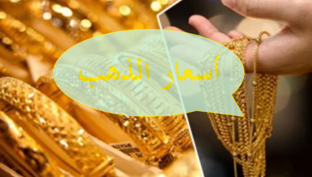 اسعار الذهب في عمان اليوم الثلاثاء 3-11-2020
