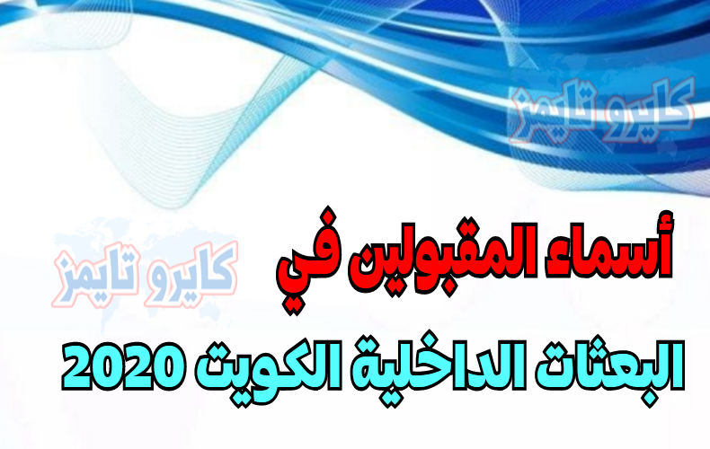 البعثات الداخلية الكويت 2020 (اسماء المقبولين) عبر www.mohe.edu.kw