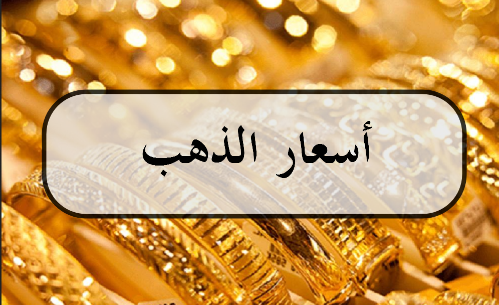 اسعار الذهب اليوم في عمان الاحد 8-11-2020