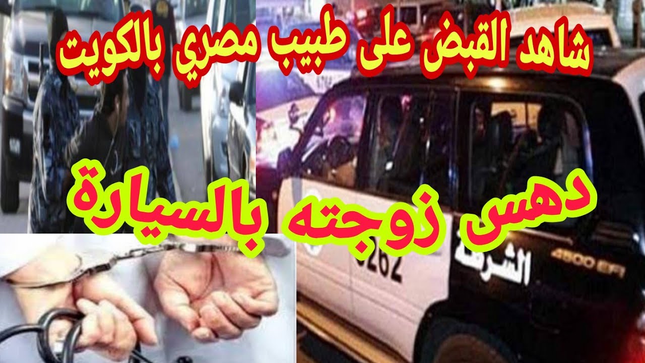 القبض على طبيب مصري دهس زوجته بالسيارة في الكويت