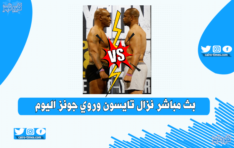 بث مباشر نزال تايسون وروي جونز اليوم Live 1 AD Sports | قناة أبوظبي الرياضية 1
