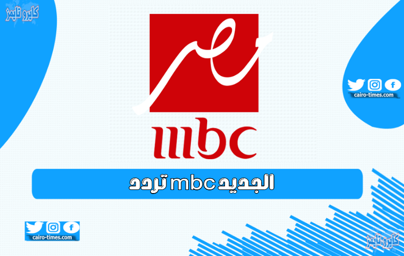 تردد mbc الجديد .. تعرف على تردد قناة mbc مصر (1-2)